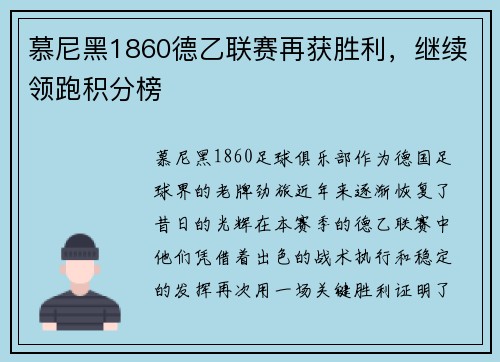 慕尼黑1860德乙联赛再获胜利，继续领跑积分榜