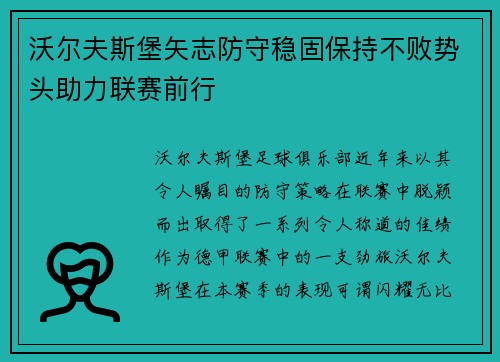 沃尔夫斯堡矢志防守稳固保持不败势头助力联赛前行