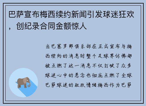 巴萨宣布梅西续约新闻引发球迷狂欢，创纪录合同金额惊人