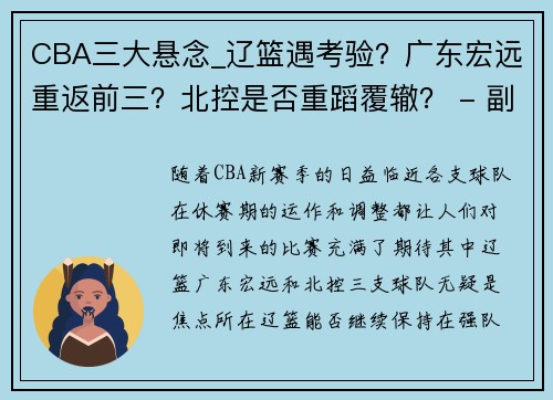 CBA三大悬念_辽篮遇考验？广东宏远重返前三？北控是否重蹈覆辙？ - 副本