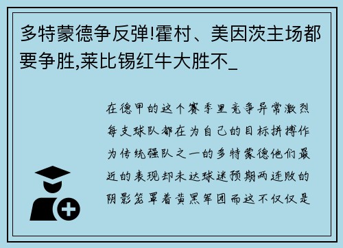 多特蒙德争反弹!霍村、美因茨主场都要争胜,莱比锡红牛大胜不_