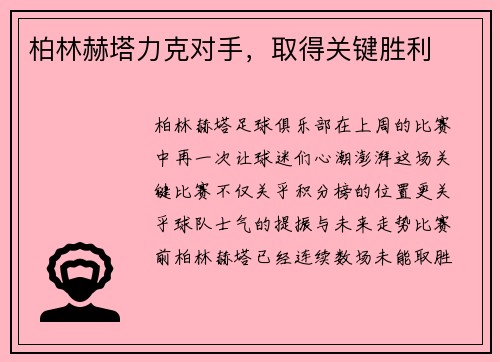 柏林赫塔力克对手，取得关键胜利