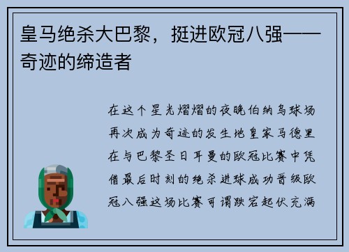 皇马绝杀大巴黎，挺进欧冠八强——奇迹的缔造者