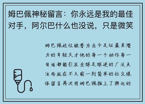 姆巴佩神秘留言：你永远是我的最佳对手，阿尔巴什么也没说，只是微笑