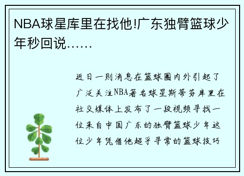 NBA球星库里在找他!广东独臂篮球少年秒回说……