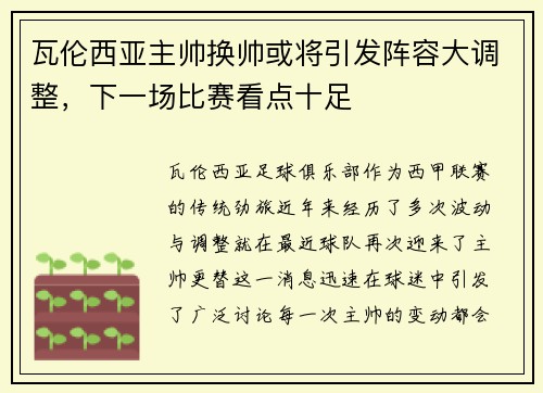 瓦伦西亚主帅换帅或将引发阵容大调整，下一场比赛看点十足