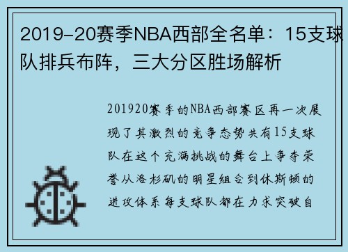 2019-20赛季NBA西部全名单：15支球队排兵布阵，三大分区胜场解析