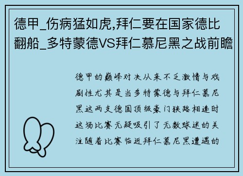 德甲_伤病猛如虎,拜仁要在国家德比翻船_多特蒙德VS拜仁慕尼黑之战前瞻