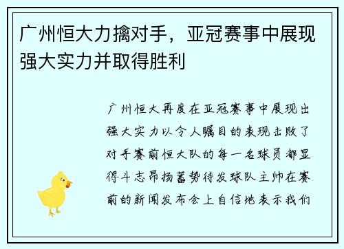 广州恒大力擒对手，亚冠赛事中展现强大实力并取得胜利