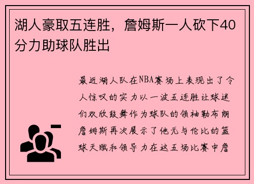 湖人豪取五连胜，詹姆斯一人砍下40分力助球队胜出