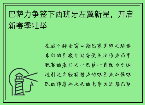 巴萨力争签下西班牙左翼新星，开启新赛季壮举