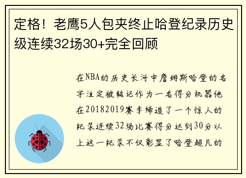 定格！老鹰5人包夹终止哈登纪录历史级连续32场30+完全回顾