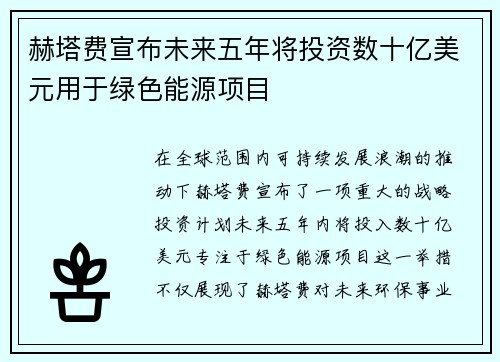 赫塔费宣布未来五年将投资数十亿美元用于绿色能源项目