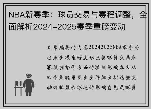 NBA新赛季：球员交易与赛程调整，全面解析2024-2025赛季重磅变动