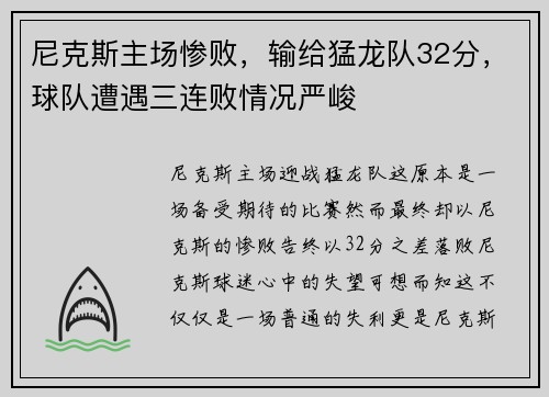 尼克斯主场惨败，输给猛龙队32分，球队遭遇三连败情况严峻