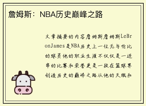 詹姆斯：NBA历史巅峰之路