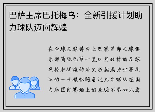 巴萨主席巴托梅乌：全新引援计划助力球队迈向辉煌