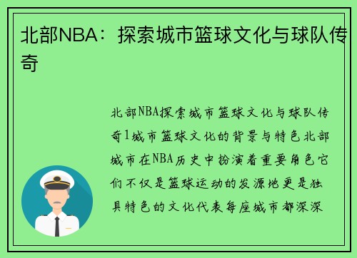 北部NBA：探索城市篮球文化与球队传奇