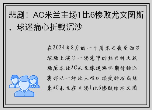 悲剧！AC米兰主场1比6惨败尤文图斯，球迷痛心折戟沉沙