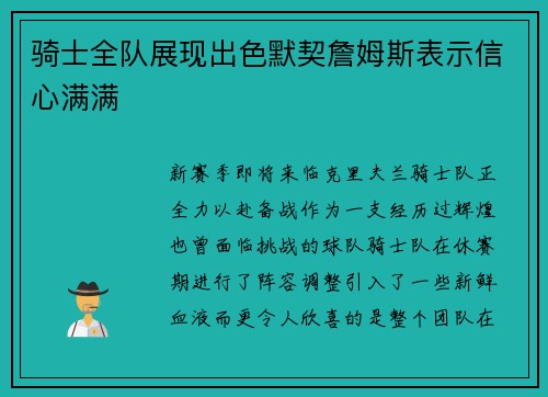 骑士全队展现出色默契詹姆斯表示信心满满