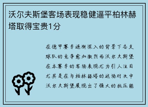 沃尔夫斯堡客场表现稳健逼平柏林赫塔取得宝贵1分