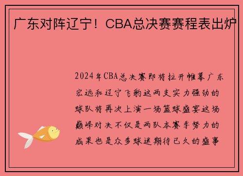 广东对阵辽宁！CBA总决赛赛程表出炉