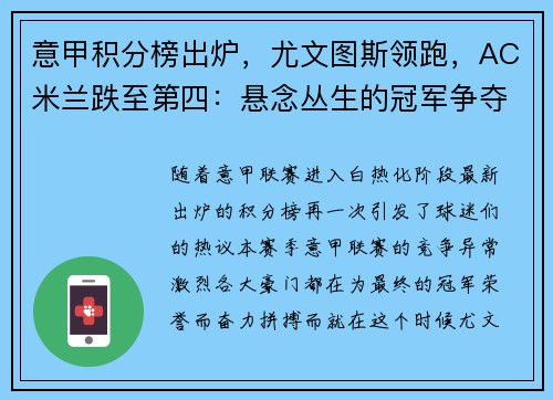 意甲积分榜出炉，尤文图斯领跑，AC米兰跌至第四：悬念丛生的冠军争夺战