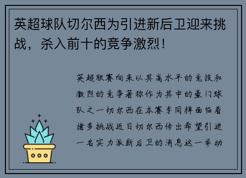 英超球队切尔西为引进新后卫迎来挑战，杀入前十的竞争激烈！