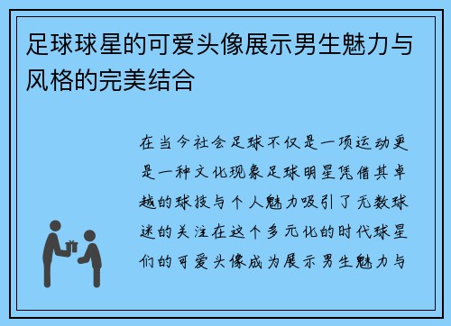 足球球星的可爱头像展示男生魅力与风格的完美结合