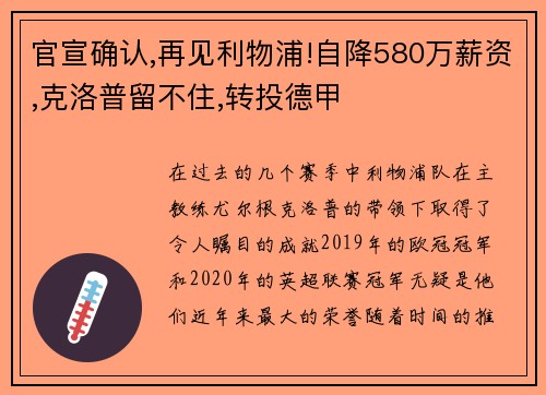 官宣确认,再见利物浦!自降580万薪资,克洛普留不住,转投德甲