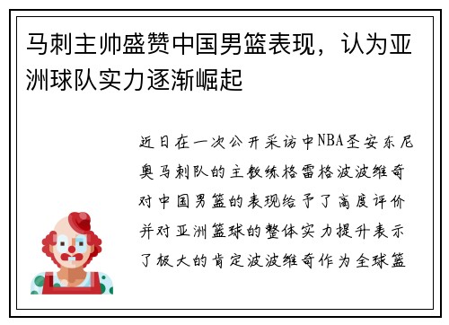 马刺主帅盛赞中国男篮表现，认为亚洲球队实力逐渐崛起