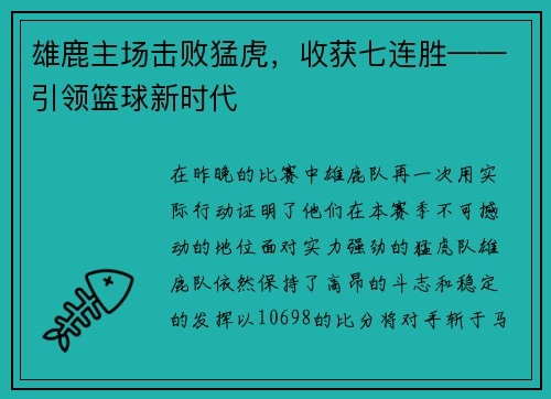 雄鹿主场击败猛虎，收获七连胜——引领篮球新时代