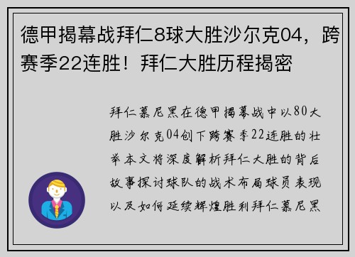 德甲揭幕战拜仁8球大胜沙尔克04，跨赛季22连胜！拜仁大胜历程揭密