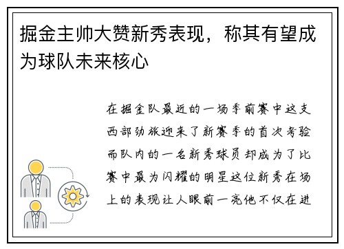 掘金主帅大赞新秀表现，称其有望成为球队未来核心