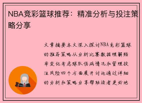 NBA竞彩篮球推荐：精准分析与投注策略分享