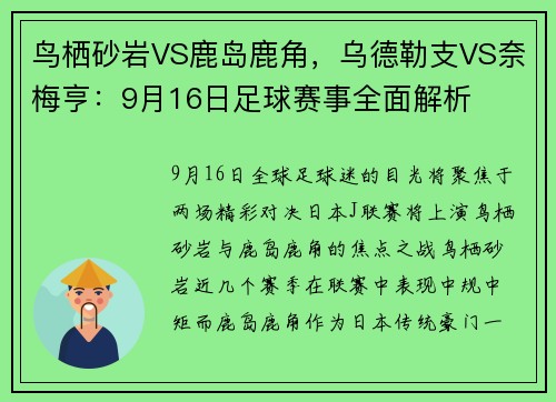 鸟栖砂岩VS鹿岛鹿角，乌德勒支VS奈梅亨：9月16日足球赛事全面解析