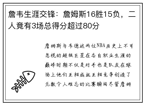 詹韦生涯交锋：詹姆斯16胜15负，二人竟有3场总得分超过80分