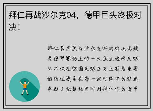 拜仁再战沙尔克04，德甲巨头终极对决！