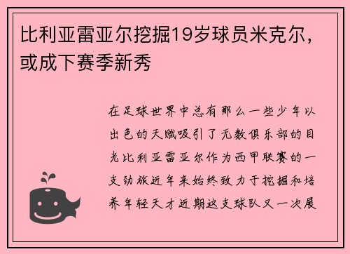 比利亚雷亚尔挖掘19岁球员米克尔，或成下赛季新秀