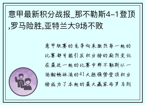 意甲最新积分战报_那不勒斯4-1登顶,罗马险胜,亚特兰大9场不败