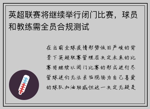 英超联赛将继续举行闭门比赛，球员和教练需全员合规测试