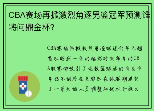 CBA赛场再掀激烈角逐男篮冠军预测谁将问鼎金杯？