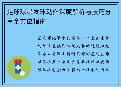 足球球星发球动作深度解析与技巧分享全方位指南