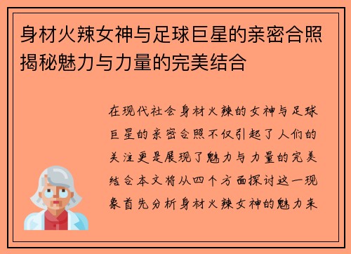 身材火辣女神与足球巨星的亲密合照揭秘魅力与力量的完美结合