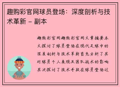 趣购彩官网球员登场：深度剖析与技术革新 - 副本