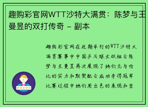 趣购彩官网WTT沙特大满贯：陈梦与王曼昱的双打传奇 - 副本