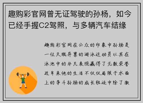 趣购彩官网曾无证驾驶的孙杨，如今已经手握C2驾照，与多辆汽车结缘