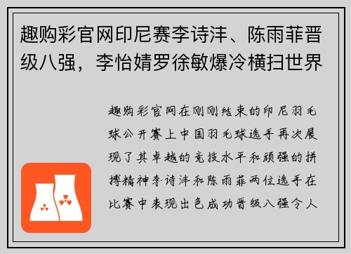 趣购彩官网印尼赛李诗沣、陈雨菲晋级八强，李怡婧罗徐敏爆冷横扫世界