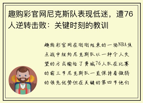 趣购彩官网尼克斯队表现低迷，遭76人逆转击败：关键时刻的教训