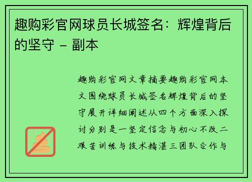 趣购彩官网球员长城签名：辉煌背后的坚守 - 副本